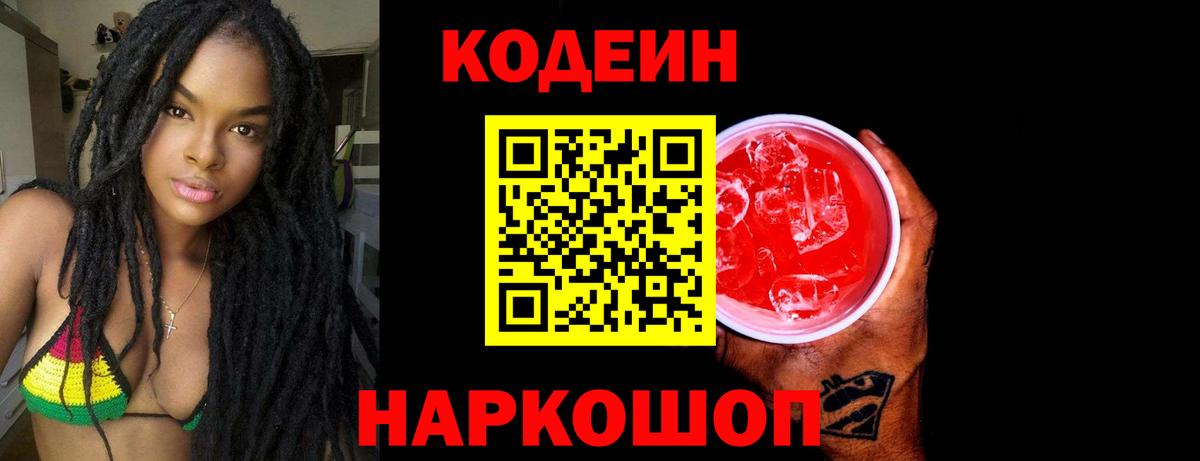 Железногорск  Codein Purple Drank  Кодеин напиток Lean (лин)  Вход с VPN 